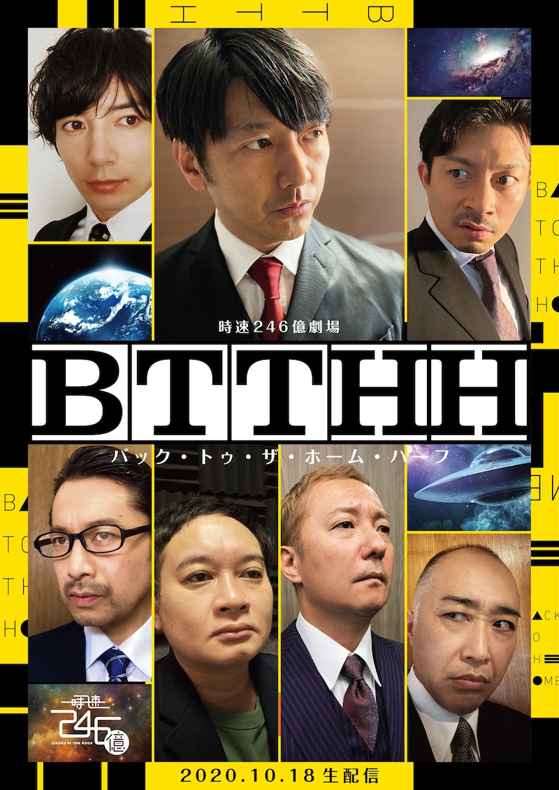 生配信舞台 時速246億「バック・トゥ・ザ・ホーム・ハーフ」メインビジュアル