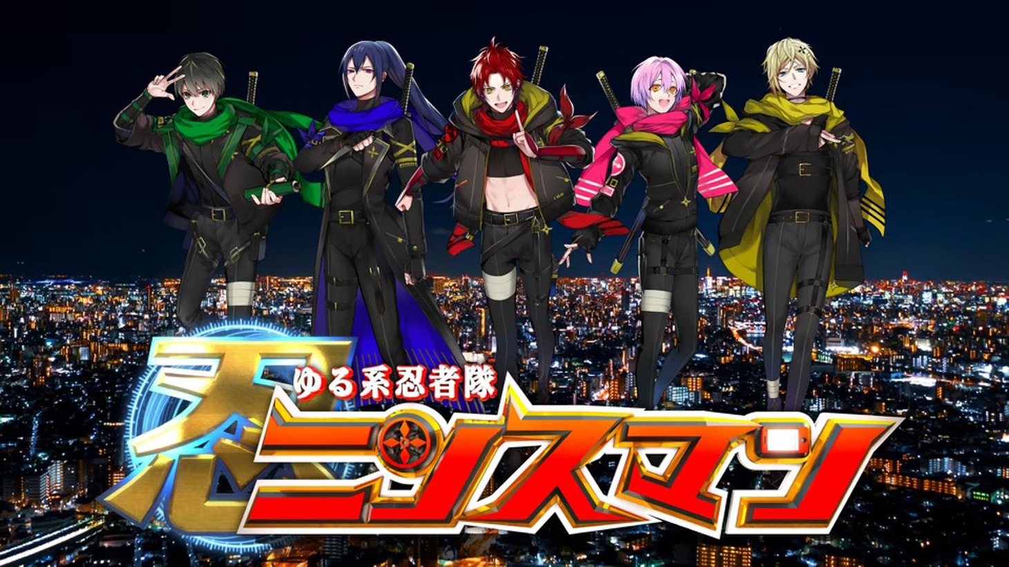 テレビ朝日系「ゆる系忍者隊ニンスマン」キービジュアル