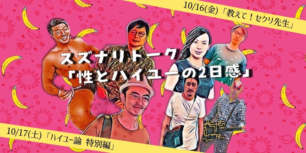 「スズナリトーク『性とハイユーの2日感』」ビジュアル