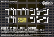 オフィスコットーネ トライアル公演「ブカブカジョーシブカジョーシ」ビジュアル