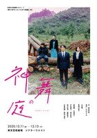 「神舞の庭」東京公演のチラシ。