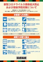 歌舞伎座に掲出されている「新型コロナウイルス感染拡大防止および感染予防対策について」のポスター。