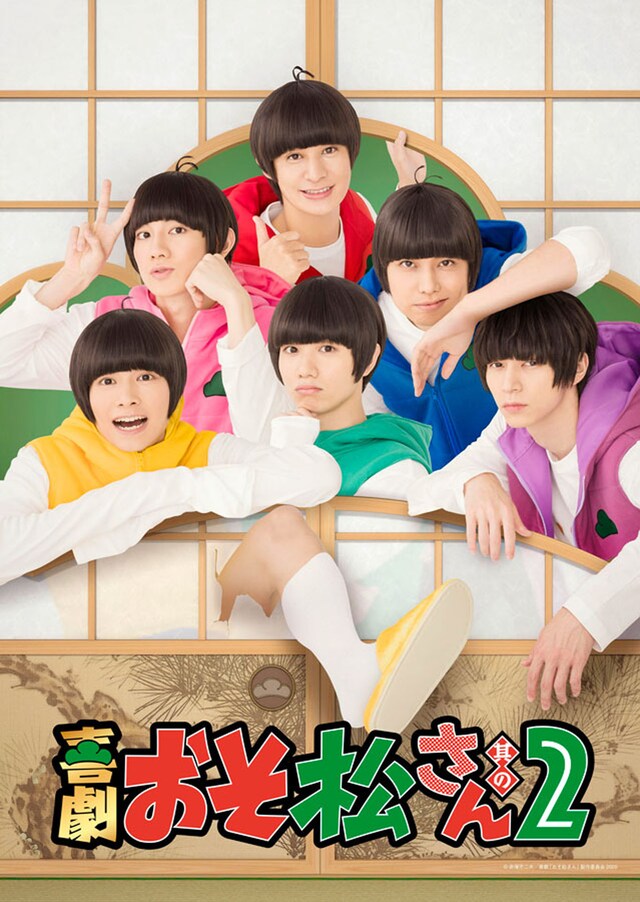 喜劇「おそ松さん 其の2」キービジュアル