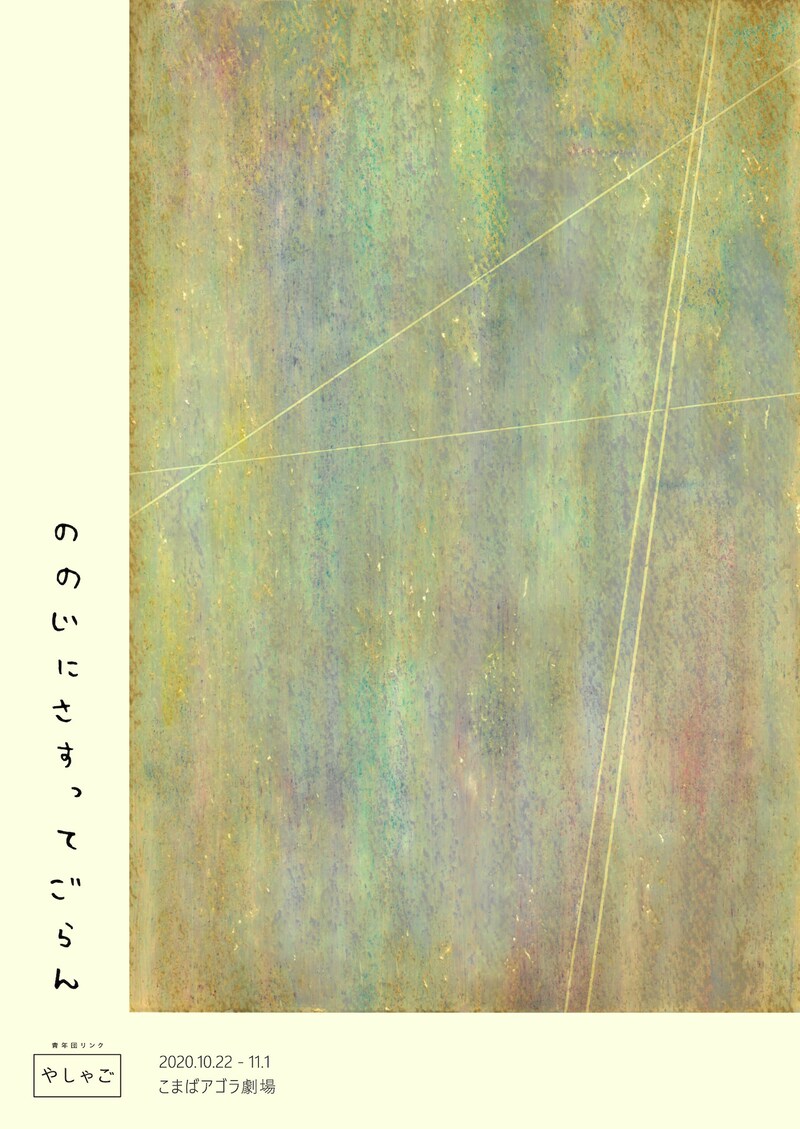 青年団リンク やしゃご「ののじにさすってごらん」チラシ表