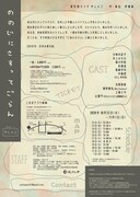 青年団リンク やしゃご「ののじにさすってごらん」チラシ裏