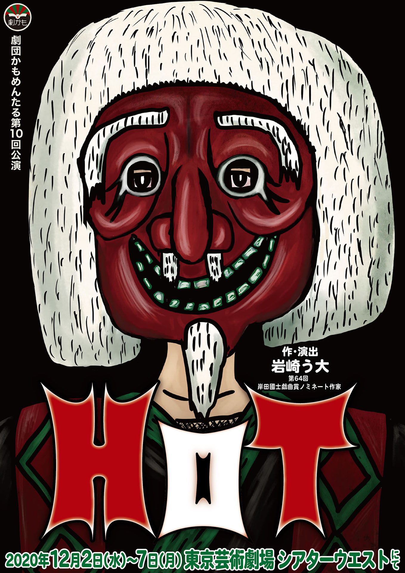劇団かもめんたる 第10回公演「HOT」チラシ表