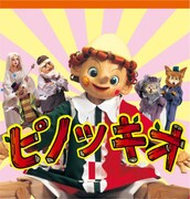 TOKYO MX「マスクプレイミュージカル劇団飛行船『ピノッキオ』」ビジュアル