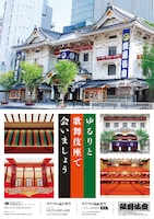 「ゆるりと 歌舞伎座で 会いましょう」のポスター。