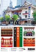 「ゆるりと 歌舞伎座で 会いましょう」のポスター。
