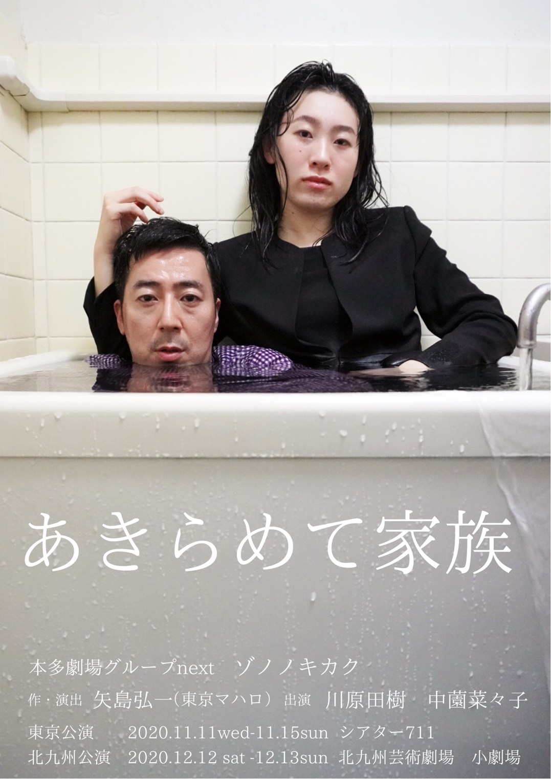 本多劇場グループnext ゾノノキカク「あきらめて家族」チラシ表