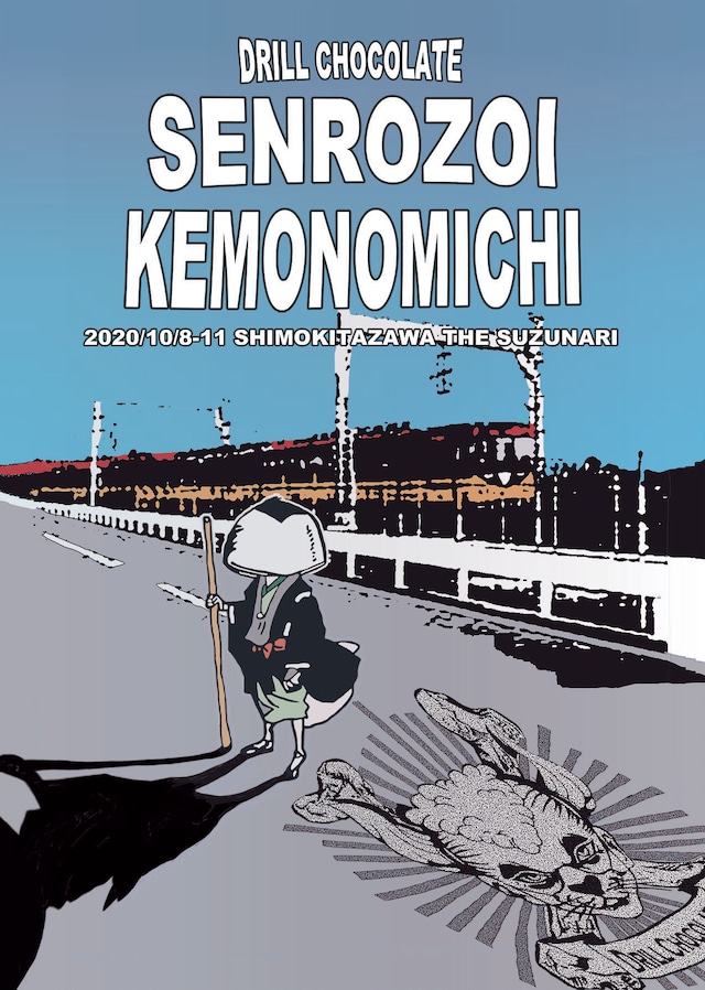 ドリルチョコレート「線路沿い獣道」ビジュアル