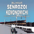 櫻井智也のドリルチョコレート、3年ぶりの公演は「線路沿い獣道」