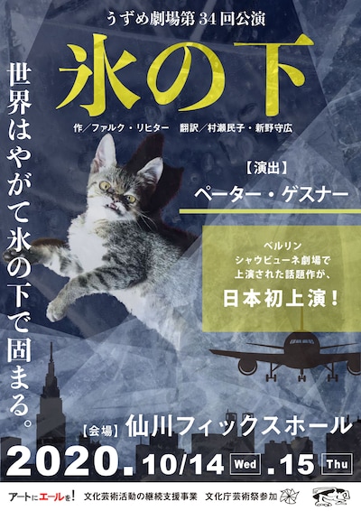 うずめ劇場 第34回公演「氷の下」チラシ