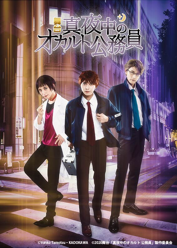 舞台「真夜中のオカルト公務員」メインビジュアル