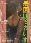 劇団匂組が描く“おとぎ話のような本当のお話”「農園パラダイス ～愛しのアマゾネス～」