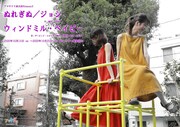 アマヤドリ 雨天決行season.6「ぬれぎぬ」「ジョシ」「ウィンドミル・ベイビー」ビジュアル