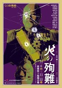 劇団俳優座 No.343「火の殉難」チラシ表