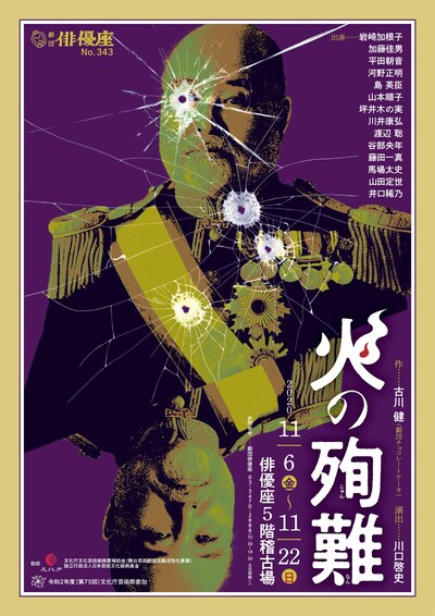 劇団俳優座 No.343「火の殉難」チラシ表