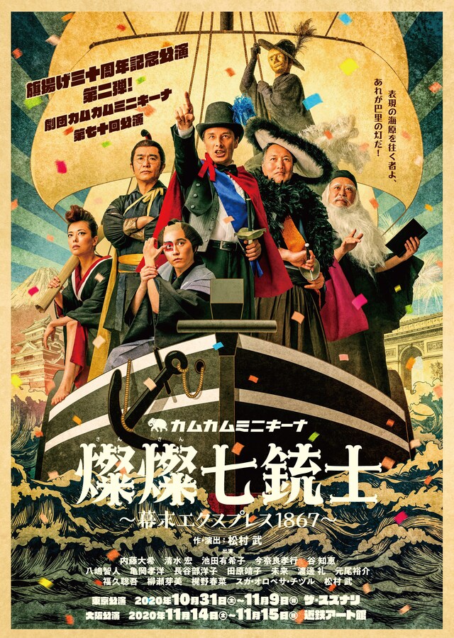 カムカムミニキーナ vol.70 劇団旗揚げ30周年記念公演 第2弾「燦燦（さんさん）七銃士〜幕末エクスプレス1867〜」チラシ表