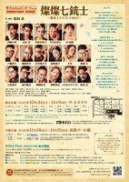 カムカムミニキーナ vol.70 劇団旗揚げ30周年記念公演 第2弾「燦燦（さんさん）七銃士〜幕末エクスプレス1867〜」チラシ裏