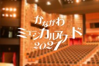 「かながわミュージカルアワード2021」ビジュアル
