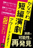 「かながわ短編演劇アワード2021」ビジュアル