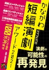 短編演劇とミュージカルのアワード、神奈川で今年も開催