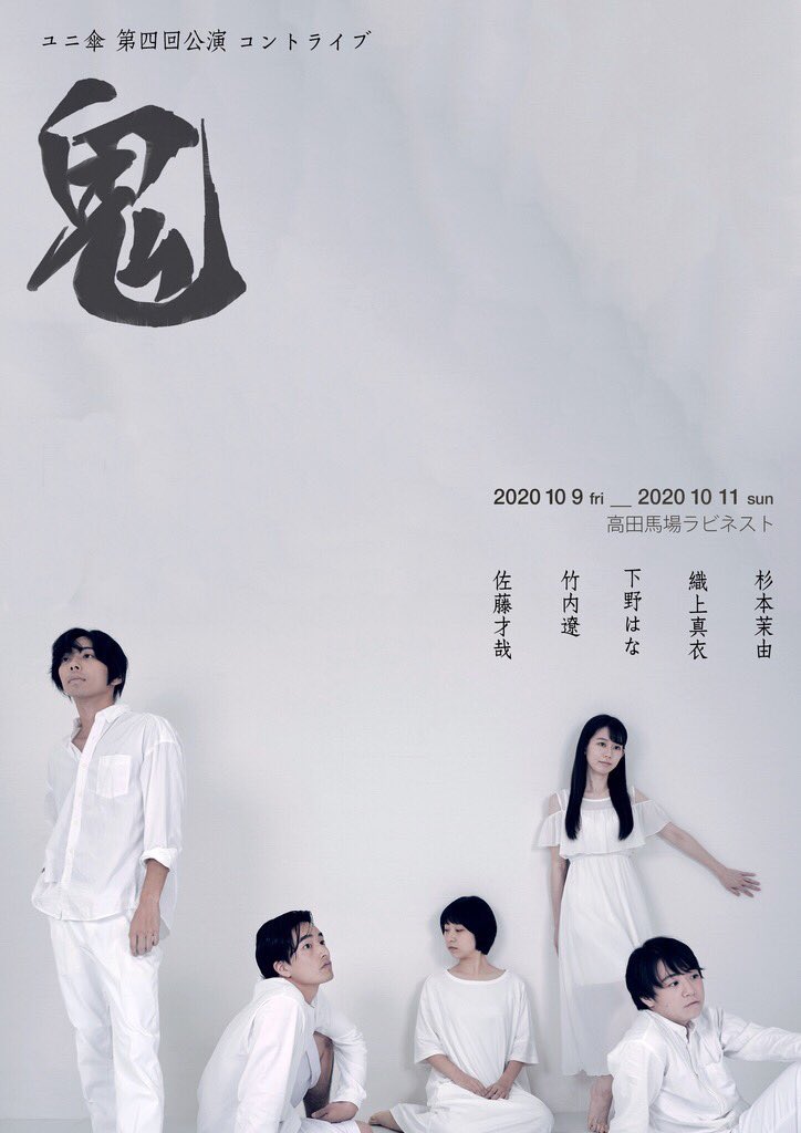 ユニ傘 第4回公演「コントライブー鬼ー」チラシ表