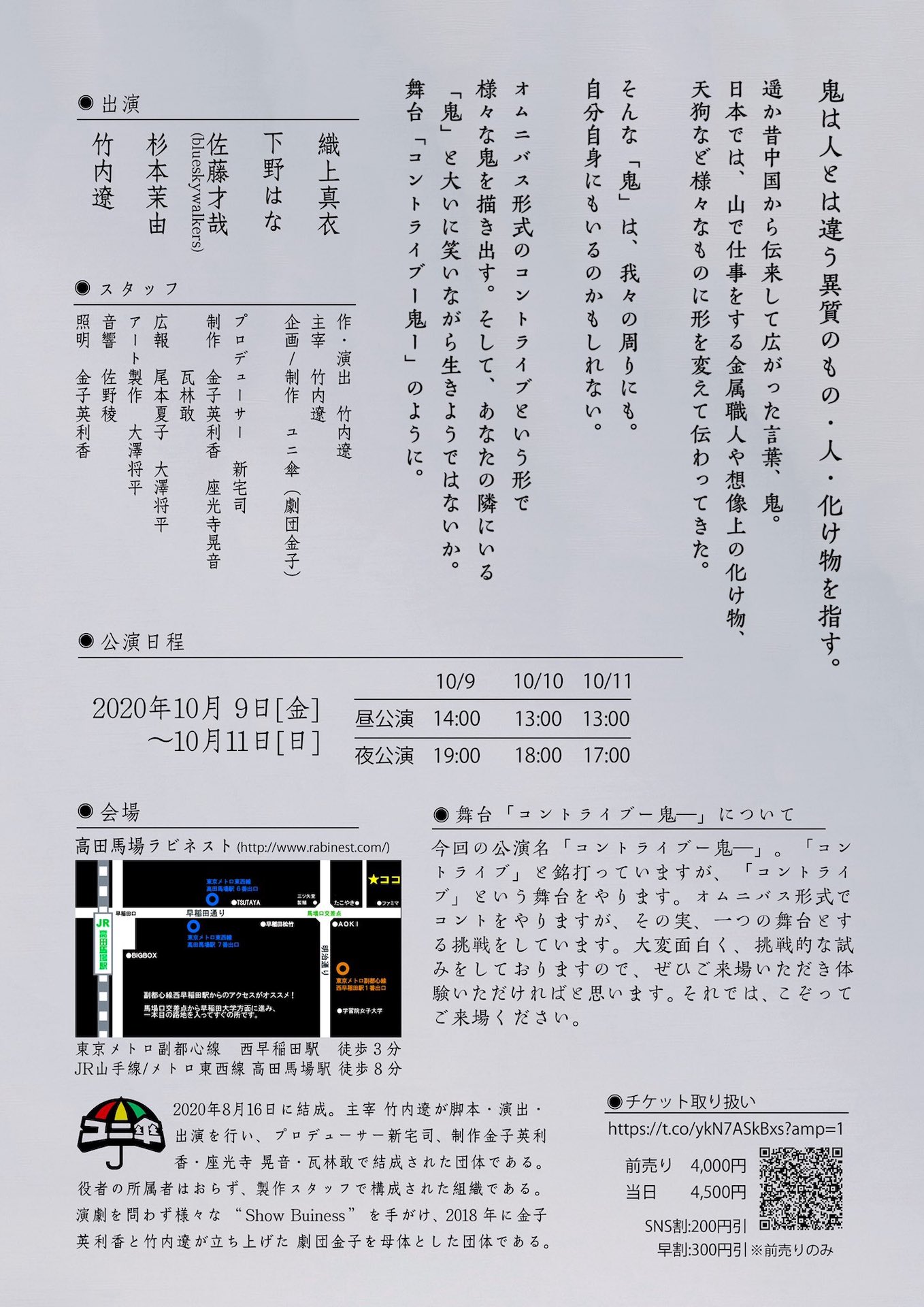 ユニ傘 第4回公演「コントライブー鬼ー」チラシ裏