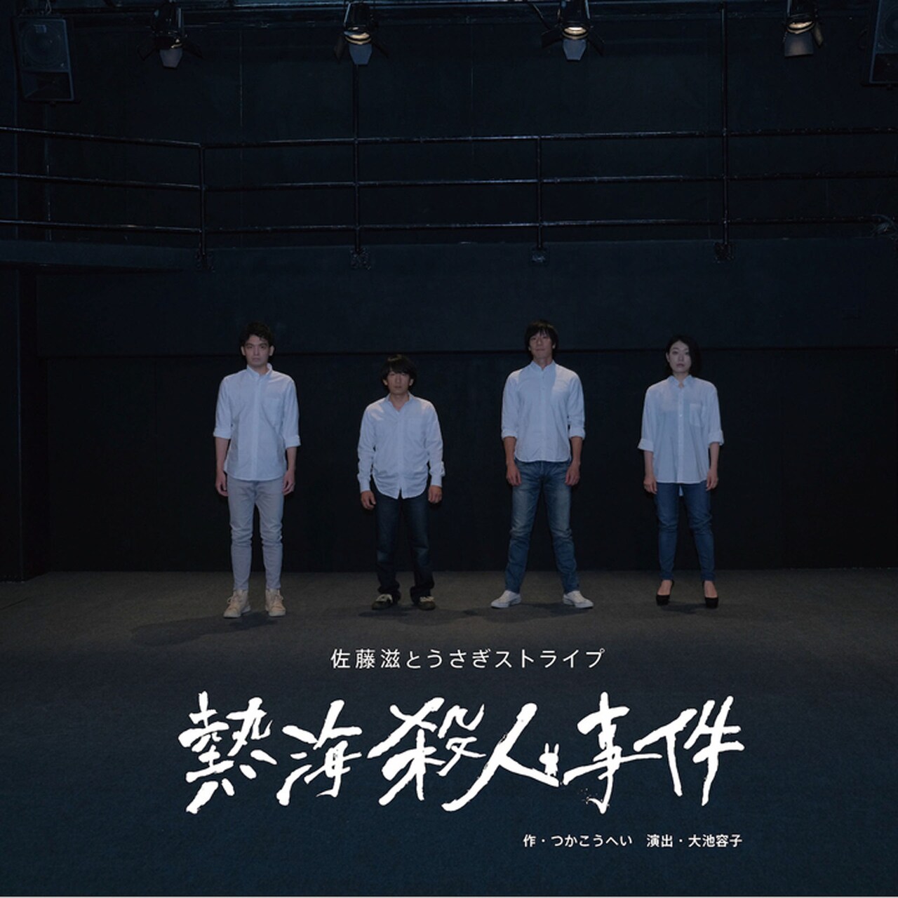 佐藤滋×うさぎストライプ「熱海殺人事件」に大池容子「演劇の力を信じる私たちの姿を」