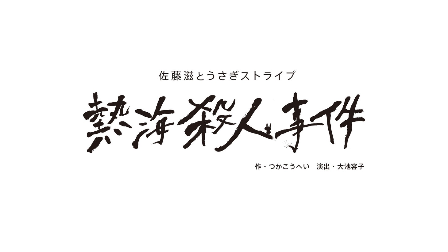 佐藤滋とうさぎストライプ「熱海殺人事件」タイトルロゴ