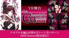 上仁樹ら出演「CharadeManiacs」のVR映像が360Channelで配信