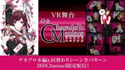 上仁樹ら出演「CharadeManiacs」のVR映像が360Channelで配信