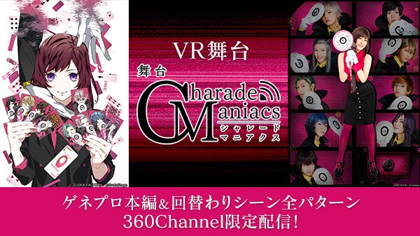 舞台「CharadeManiacs」VR配信の告知ビジュアル。