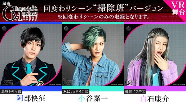 舞台「CharadeManiacs」回替りシーン、“掃除班”バージョンの出演者。