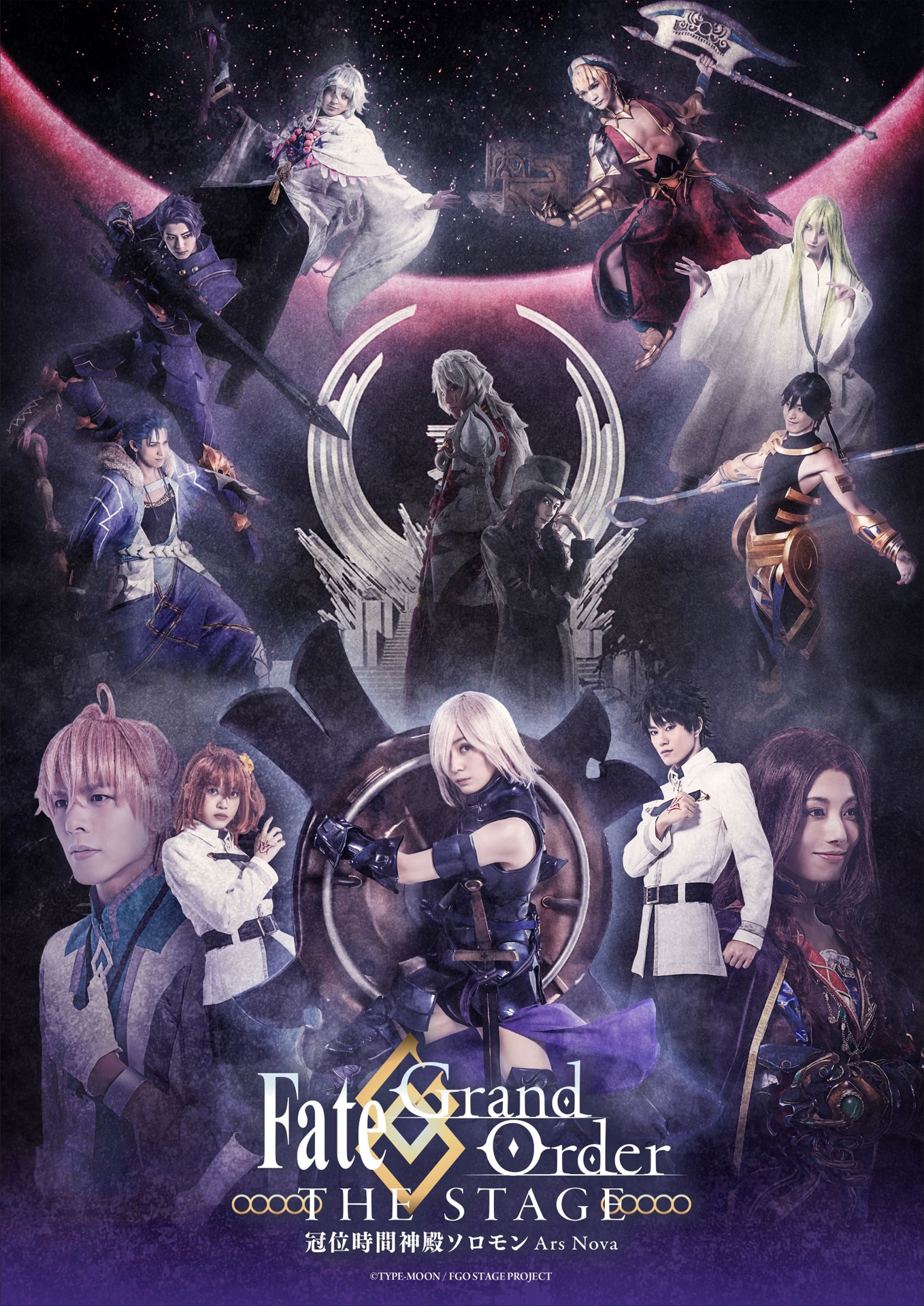 「Fate/Grand Order THE STAGE -冠位時間神殿ソロモン-」キービジュアル
