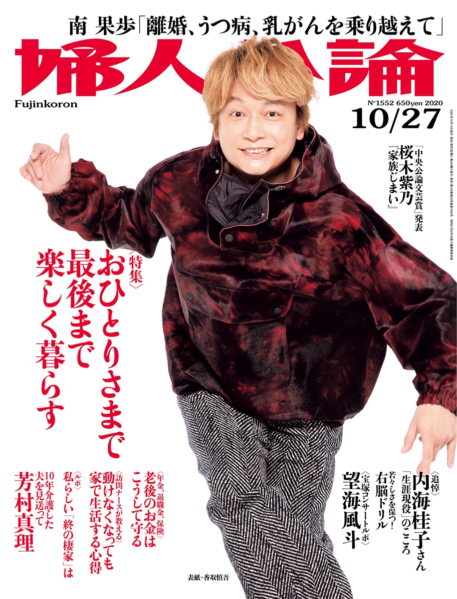 「婦人公論」2020年10月27日号（中央公論新社）
