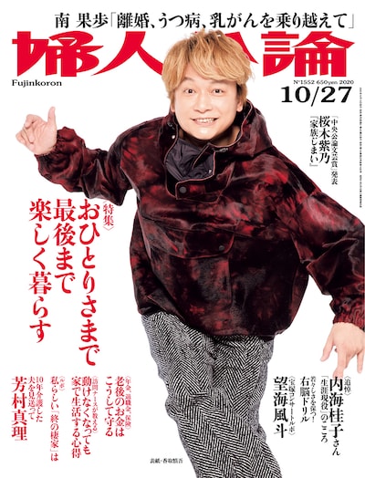 「婦人公論」2020年10月27日号（中央公論新社）