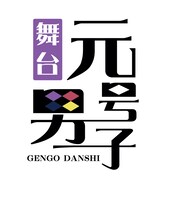 舞台「元号男子」ロゴ