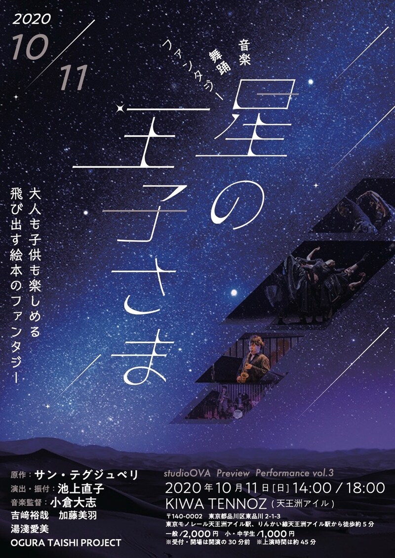 「Studio OVA Preview Performance vol.3 音楽舞踊ファンタジー『星の王子さま』」チラシ表