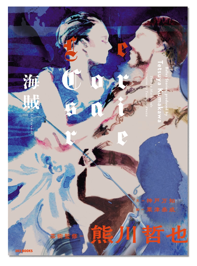 「海賊 Le Corsaire」（303 BOOKS）書影