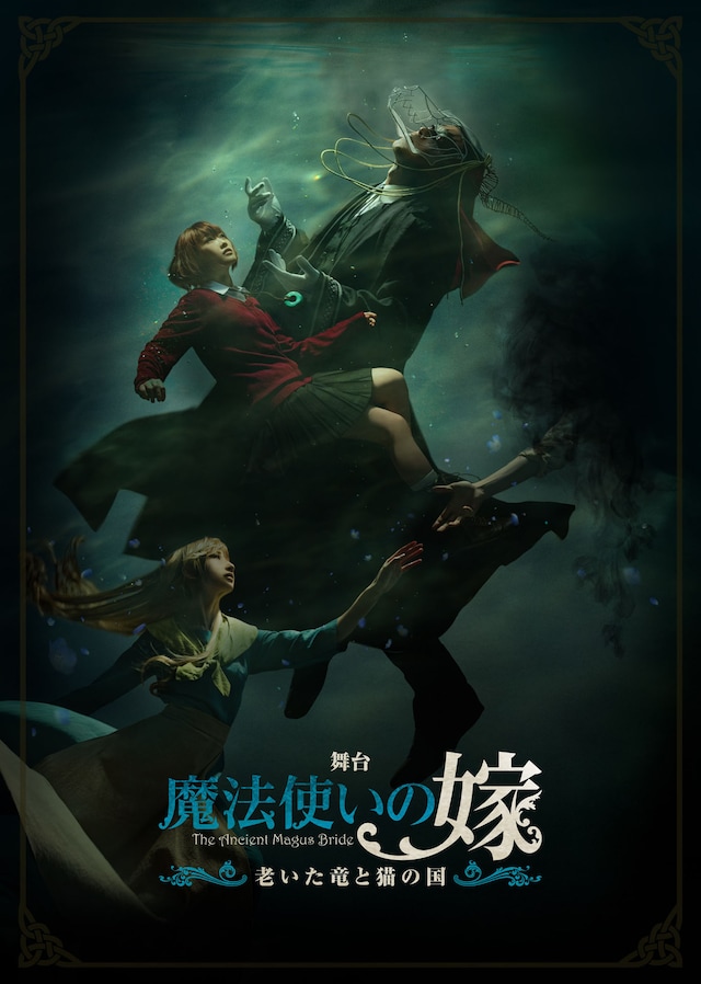 舞台「魔法使いの嫁 老いた竜と猫の国」ビジュアル