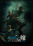 舞台「魔法使いの嫁 老いた竜と猫の国」ビジュアル