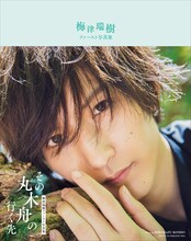 梅津瑞樹ファースト写真集「その丸木舟の行く先」（主婦と生活社）表紙