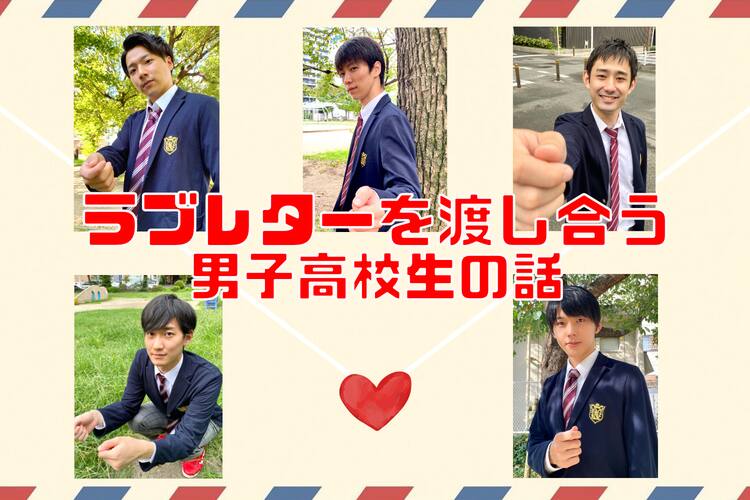 サリngrock演出で ラブレターを渡し合う男子高校生の話 無観客ライブ配信 ステージナタリー