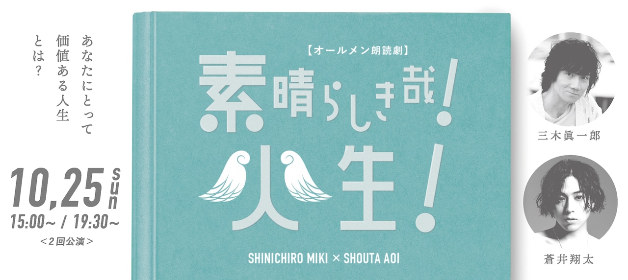 三木眞一郎＆蒼井翔太で朗読劇「素晴らしき哉！人生！」配信、全役を2人で演じ分ける