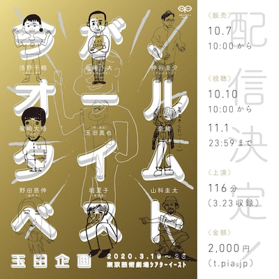 玉田企画「今が、オールタイムベスト」配信告知ビジュアル