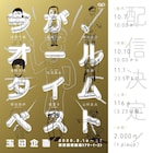 玉田企画「今が、オールタイムベスト」期間限定の有料配信が本日スタート