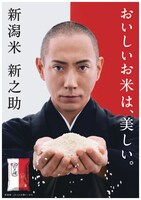 新潟米・新之助のポスター。