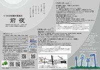 4つの芝居製作委員会「前夜」チラシ裏